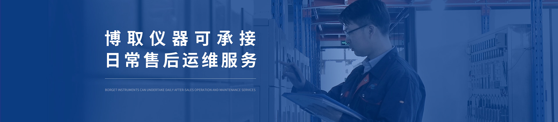 博取儀器可承接日常售后運維服務