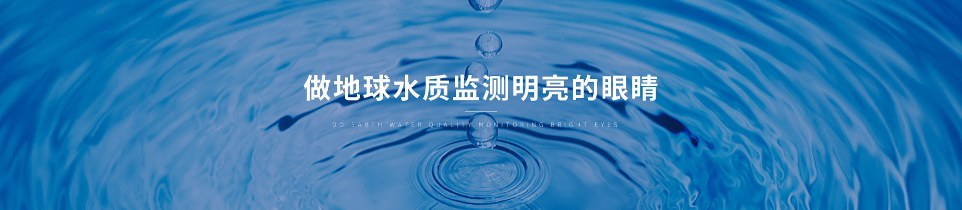 博取儀器 做地球水質監測明亮的眼睛