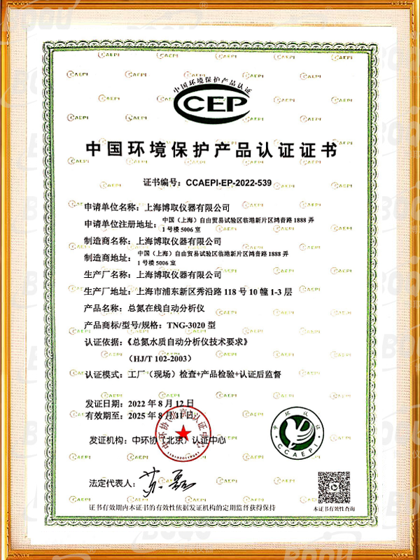 中國環境保護產品認證證書-總氮在線分析儀