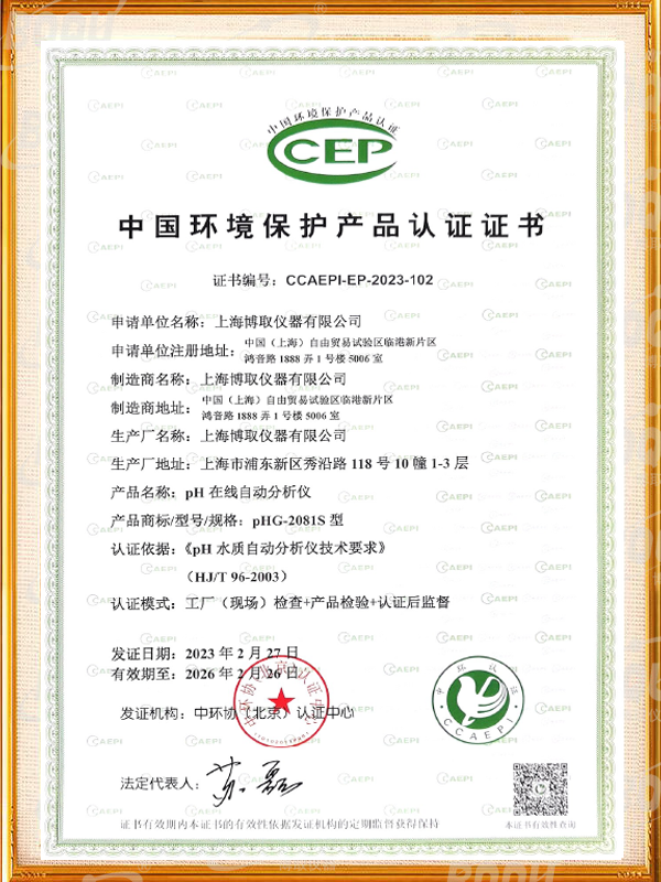 中國環境保護產品認證證書-ph在線自動分析儀